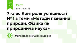 7 клас Контроль успішності  № 1 з теми «Методи пізнання природи. Фізика як природнича наука»
