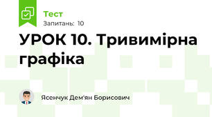 УРОК 10. Тривимірна графіка
