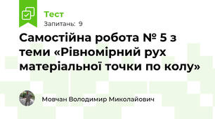 Самостійна робота № 5 з теми «Рівномірний рух матеріальної точки по колу»