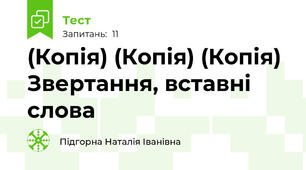 (Копія) (Копія) (Копія)  Звертання, вставні слова