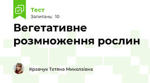 Вегетативне розмноження рослин