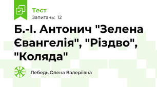 Б.-І. Антонич "Зелена Євангелія", "Різдво", "Коляда"