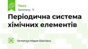 Періодична система хімічних елементів 