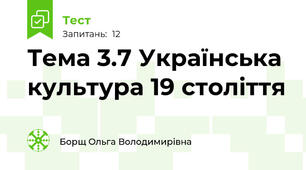 Тема 3.7 Українська культура 19 століття 