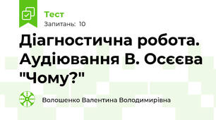 Діагностична робота. Аудіювання В. Оcєєва "Чому?"