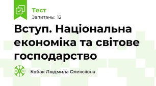Вступ. Національна економіка та світове господарство