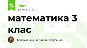 математика 3 клас