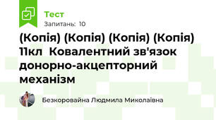 (Копія) (Копія) (Копія) (Копія) 11кл  Ковалентний зв'язок донорно-акцепторний механізм