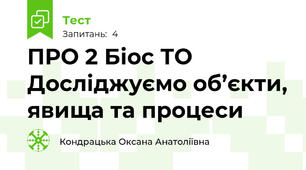 ПРО 2 Біос ТО Досліджуємо об’єкти, явища та процеси