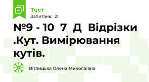 №9 - 10  7  Д  Відрізки .Кут. Вимірювання кутів. 