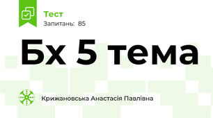 Бх 5 тема