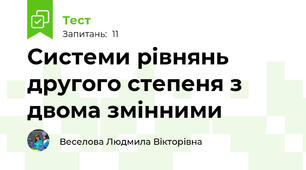 Системи рівнянь другого степеня з двома змінними
