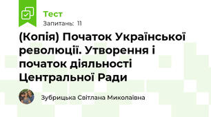 (Копія) Початок Української революції. Утворення і початок діяльності Центральної Ради
