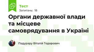Органи державної влади та місцеве самоврядування в Україні