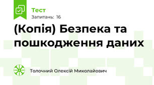 (Копія) Безпека та пошкодження даних
