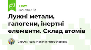 Лужні метали, галогени, інертні елементи. Склад атомів