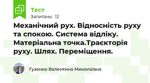 Механічний рух. Відносність руху та спокою. Система відліку. Матеріальна точка.Траєкторія руху. Шлях. Переміщення.