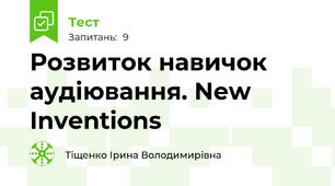 Розвиток навичок аудіювання. New Inventions