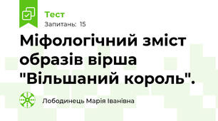 Міфологічний зміст образів вірша "Вільшаний король".