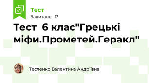 Тест  6 клас"Грецькі міфи.Прометей.Геракл"