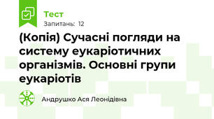 (Копія) Сучасні погляди на систему еукаріотичних організмів. Основні групи еукаріотів