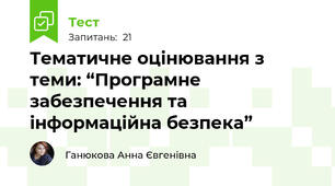Тематичне оцінювання з теми: “Програмне забезпечення та інформаційна безпека”