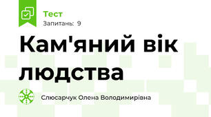 Кам'яний вік людства