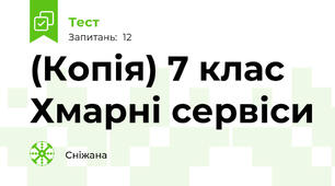 (Копія) 7 клас  Хмарні сервіси