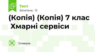 (Копія) (Копія) 7 клас  Хмарні сервіси
