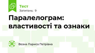 Паралелограм: властивоcті та ознаки