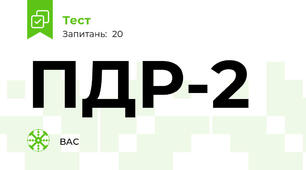 ПДР-2