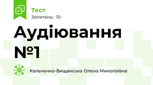 Аудіювання №1