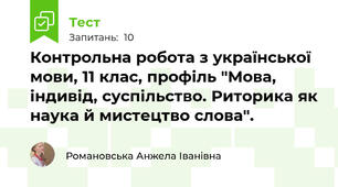 Контрольна робота з української мови, 11 клас, профіль "Мова, індивід, суспільство. Риторика як наука й мистецтво слова".