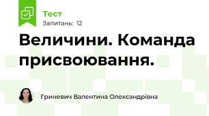 Величини. Команда присвоювання.