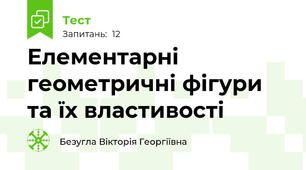 Елементарні геометричні фігури та їх властивості
