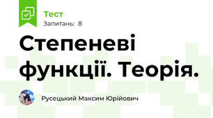 Степеневі функції. Теорія.