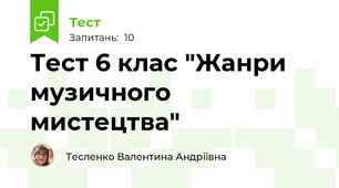 Тест 6 клас "Жанри музичного мистецтва"