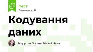 Кодування даних