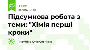 Підсумкова робота з теми: "Хімія перші кроки"