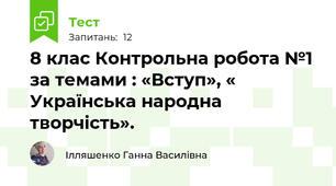 8 клас Контрольна робота №1 за темами : «Вступ», « Українська народна творчість».