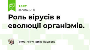 Роль вірусів в еволюції організмів. 