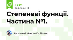 Степеневі функції. Частина №1.