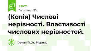 (Копія) Числові нерівності. Властивості числових нерівностей.