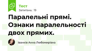 Паралельні прямі. Ознаки паралельності двох прямих.