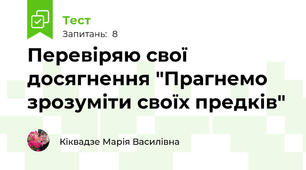 Перевіряю свої досягнення "Прагнемо зрозуміти своїх предків"
