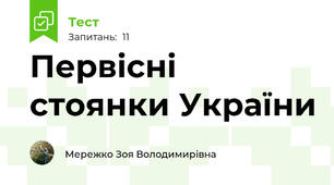 Первісні стоянки України