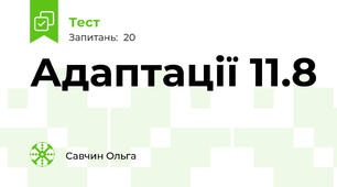   Адаптації 11.8