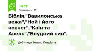Біблія.''Вавилонська вежа'',''Ной і його ковчег'',''Каїн та Авель'',''Блудний син''.