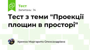 Тест з теми "Проекції площин в просторі"