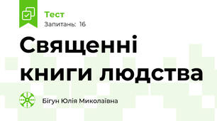 Священні книги людства